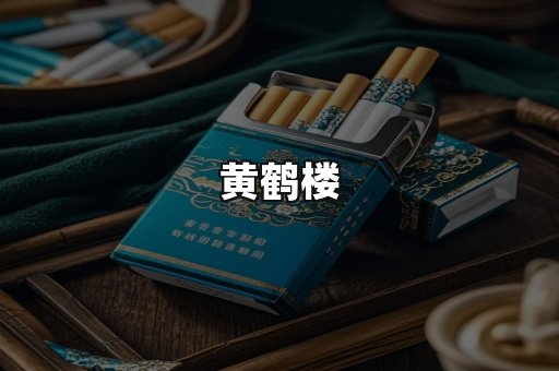 黄鹤楼